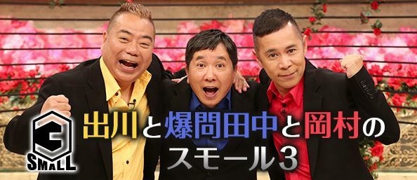 出川・爆笑田中・岡村のスモール3【スモール3】ゴルフ場のロケ地　さんまさんとプレイした撮影場所