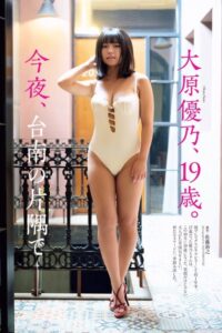 画像 　大原優乃　胸　カップ数　Ｆ　バストサイズ　水着