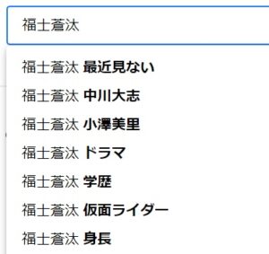 福士蒼汰最近見ない　消えた　干された